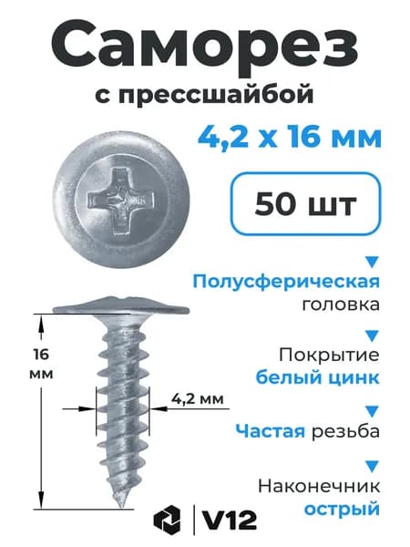 V12 Саморезы 4.2 x 16 мм 50 шт.