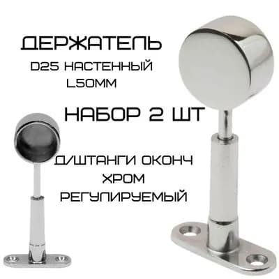 Держатель D25 настен д/штанги L50/оконч. регулируемый хром 2шт.