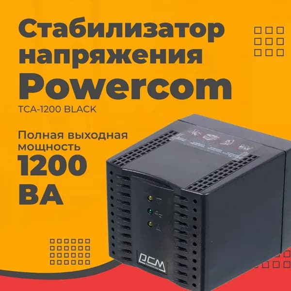 Стабилизатор напряжения Powercom TCA-1200 Black 4 розетки евростандарт с заземлением