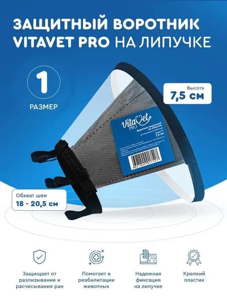 Воротник защитный Vitavet Pro на липучке № 1 (7.5 см.)