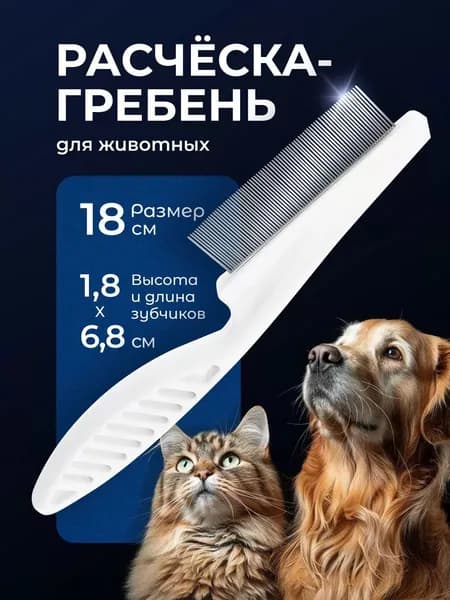 Расческа для кошек и собак от шерсти