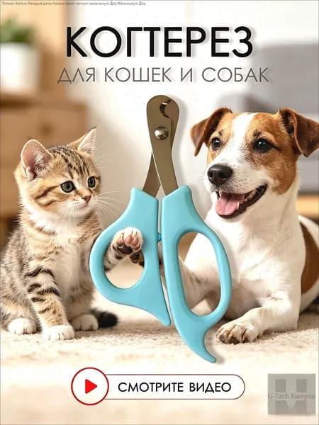 Когтерезка для кошек и собак мелких и средних пород, 14 см. Ножницы для домашних животных