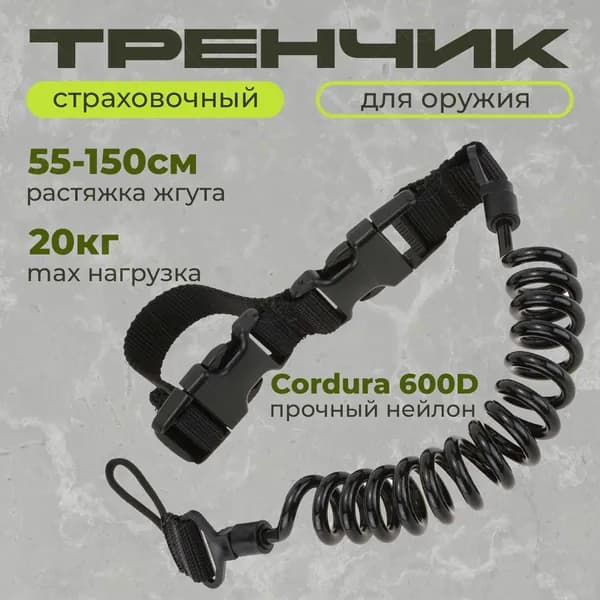Эластичный страховочный тренчик для оружия