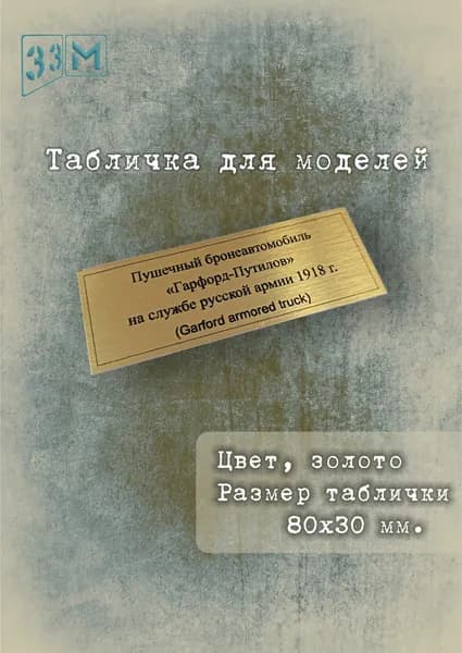 Табличка Бронированный автомобиль "Гарфорд-Путилов"