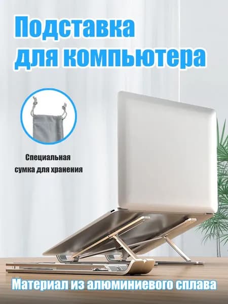 Подставка для ноутбука складная металлическая