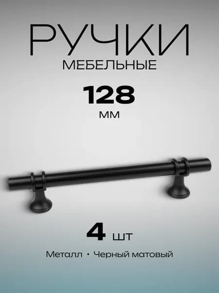 Ручки мебельные черные 4 штуки