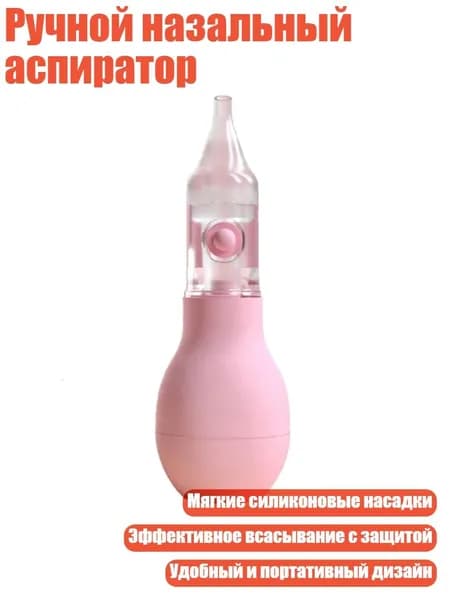 Ручной назальный аспиратор, Розовый
