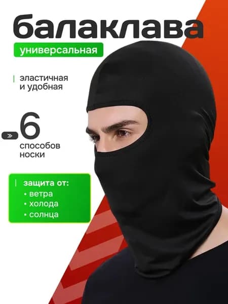 Балаклава подшлемник под шлем мото зимняя