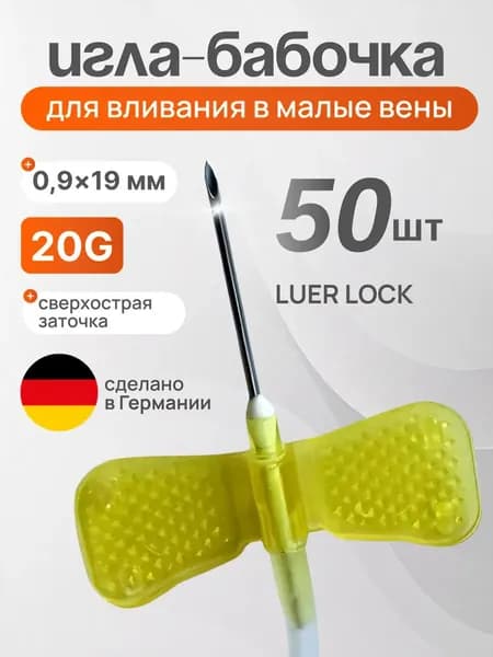Игла-бабочка медицинская для вливания в малые вены 20G, 50 шт