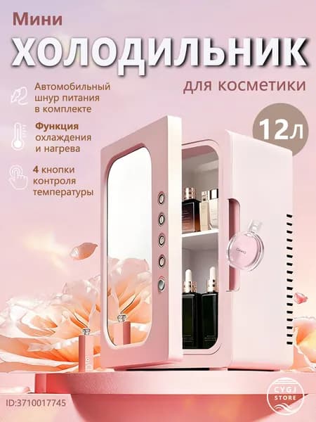 Мини-холодильник Aucma AC-18RD объемом 12 литров с зеркалом и функцией многоскоростного регулирования температуры