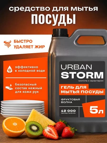 Средство для мытья посуды 5 литров с ароматом "Фруктовая волна" (киви и клубника), моющий эко гель от жира и загрязнений без вреда для рук, URBAN STORM