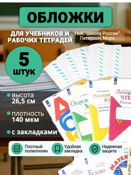 Обложки для учебников и рабочих тетрадей "Школа России",Петерсон,Моро 5 штук, размер 26,5 х 50 см, 140 микрон