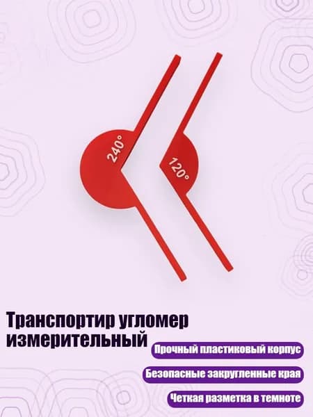 Транспортир угломер измерительный, - 2