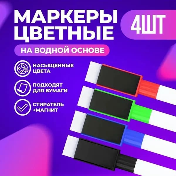 Маркер, 4 шт.