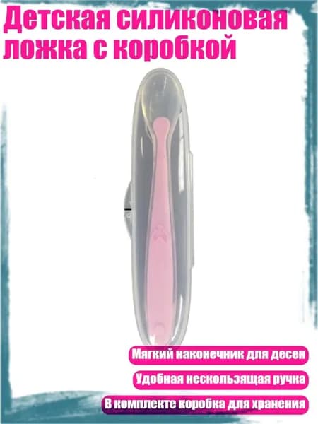 Детская силиконовая ложка с коробкой, Розовый