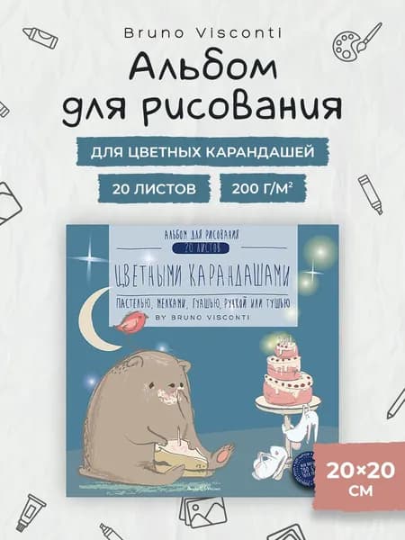 Альбом для рисования цветными карандашами Bruno Visconti квадратный, 20 листов 200 г/м2 / альбом для рисования детский для школы, для малышей