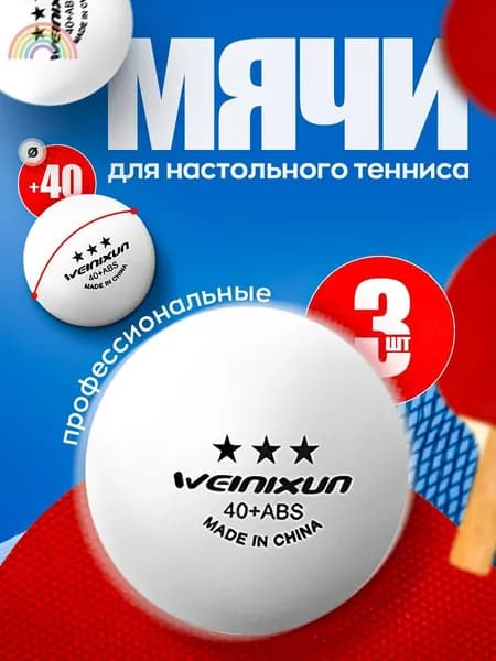 Шарики для пинг-понга 3шт