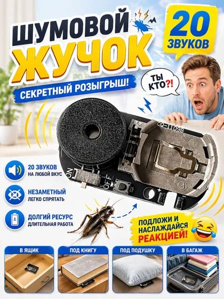 Шутка с шумом сверчка, пищит несколько месяцев, 20 видов звуков