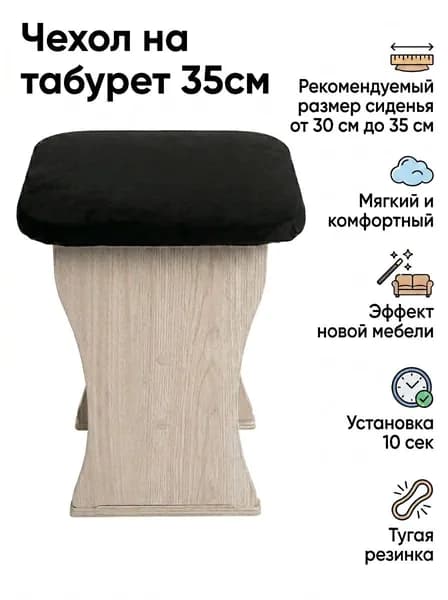 Чехол на табурет квадратный, 35см х 35см, велюр, черный