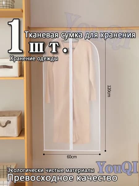 Чехол для одежды 120x60 см, 1 шт