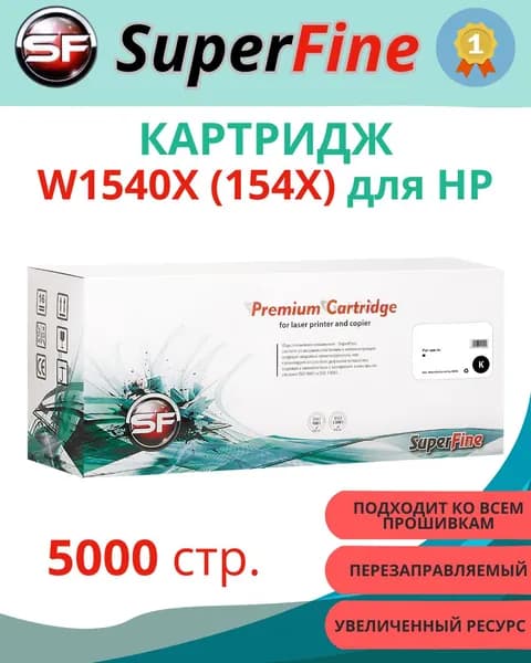 Картридж SuperFine 154X, черный (Black), увеличенный. заправочный комплект, для лазерного принтера HP (SF-W1540X)