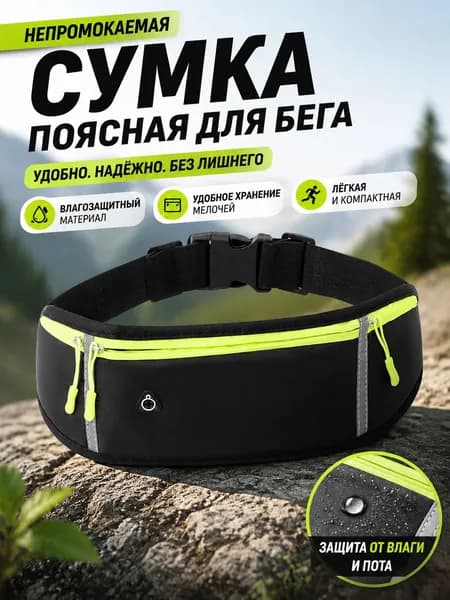 Пояс для бега