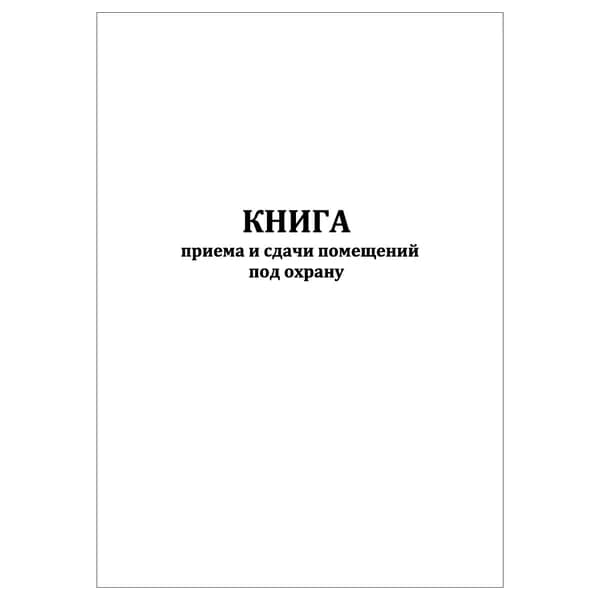 Комплект (1 шт.), Книга приема и сдачи помещений под охрану (20 лист, полистовая нумерация) тип: книга учета