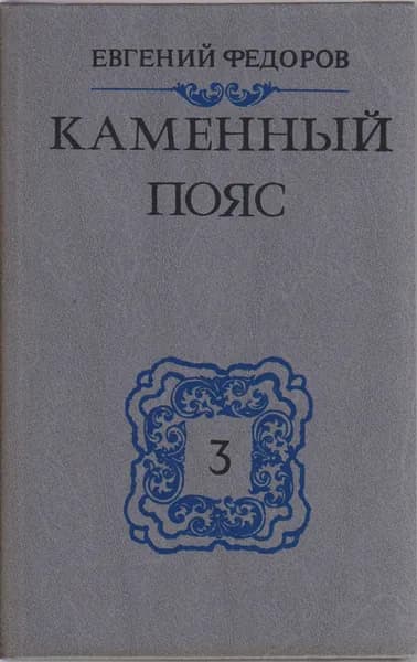 Книга Каменный пояс (том 3 части1-2) 1989 Е. Федоров Минск Твёрдая обл 397 с. Без илл. | Федоров Е.