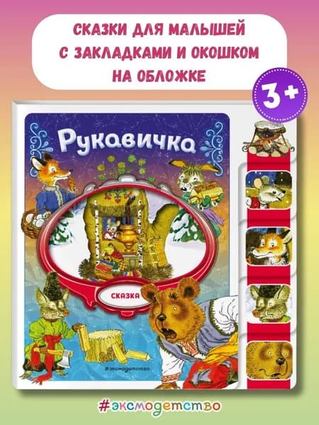 Рукавичка (сказка на картоне с вырубкой)