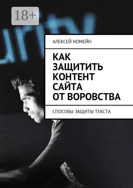 Как защитить контент сайта от воровства. Способы защиты текста | Номейн Алексей | Электронная книга
