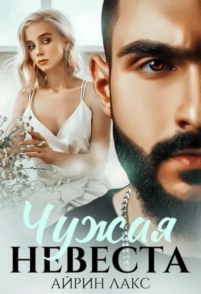 Чужая невеста. Я тебя украл | Лакс Айрин | Электронная книга