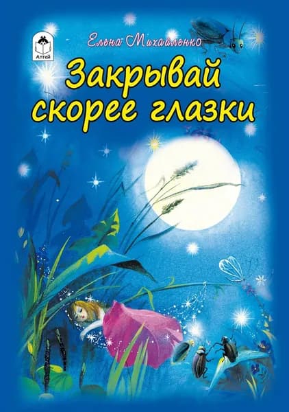 Закрывай скорее глазки. Стихи для малышей | Михайленко Елена П.