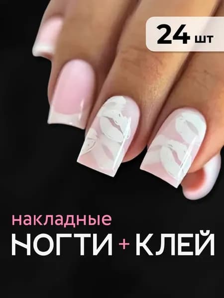 Накладные ногти квадрат розовый френч с белыми лепестками 24 шт