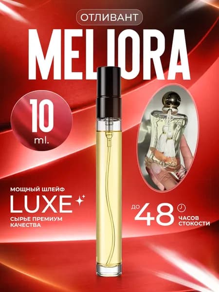 XOXO PARFUMER Наливная парфюмерия Meliora Мелиора   отливант духов элитный 10 мл