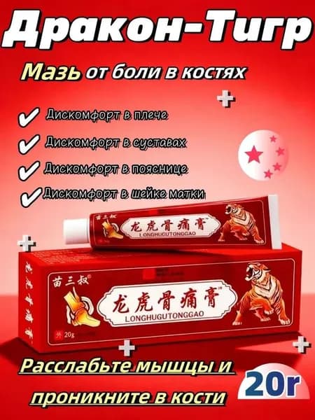 Мазь от боли в костях дракона и тигра, при болях в суставах, артрите, остеоартрите, растяжениях связок и мышц Китайская медицина 5 ядов (20 грамм.