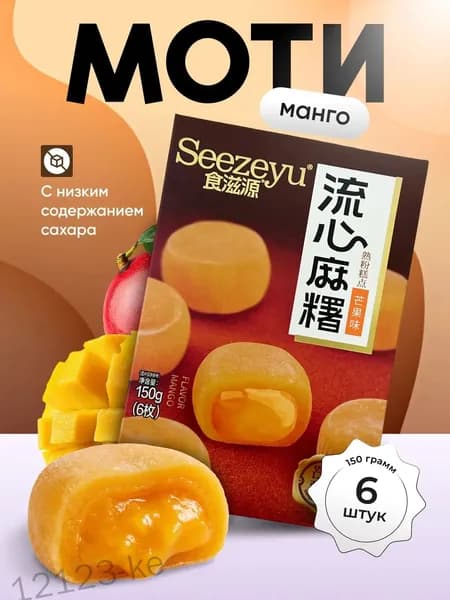 Моти со вкусом манго 150 гр.