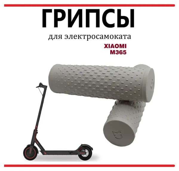 Грипсы для самоката Xiaomi M365/Pro/1S/Lite светло-серые