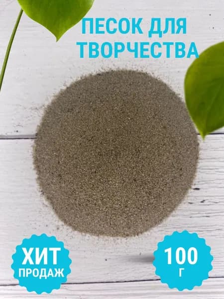 Песок для творчества и Монтессори, 100г. Чистый, без красителей, для сенсорных игр и рисования на световом столе