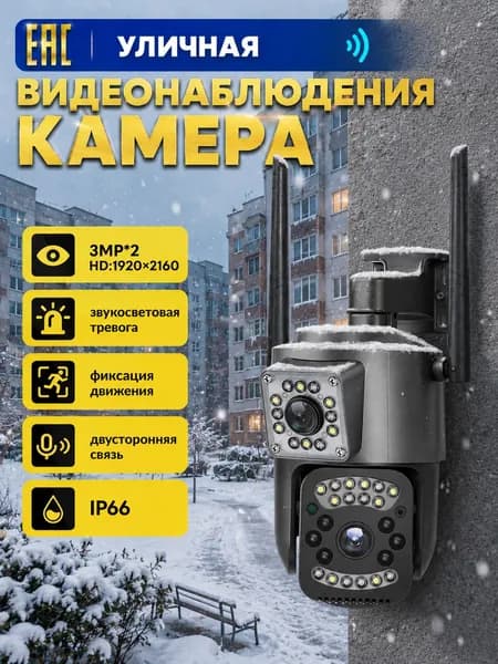 Двухобъективная Wi-Fi камера 2K для улицы, датчик движения, ИИ-защита, ночное видение для дома, магазинов, офисов
