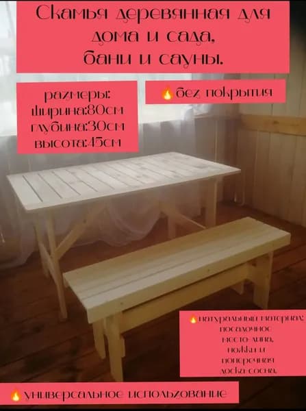 Скамья лавка складная деревянная для дома и дачи, бани и сауны