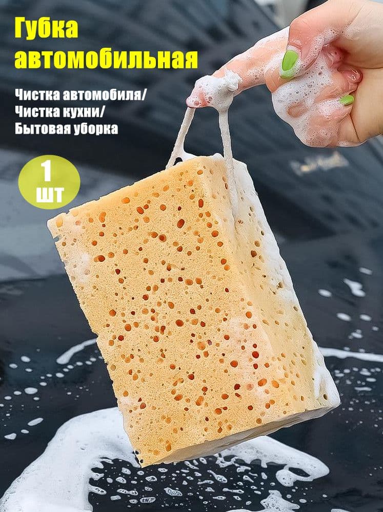 Губка автомобильная, 1 шт.