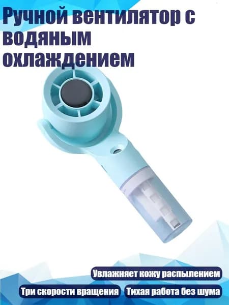 Ручной вентилятор с водяным охлаждением, Синий