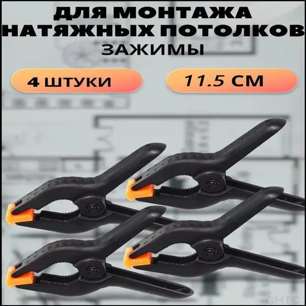 Зажим для монтажа натяжных потолков 4 штуки