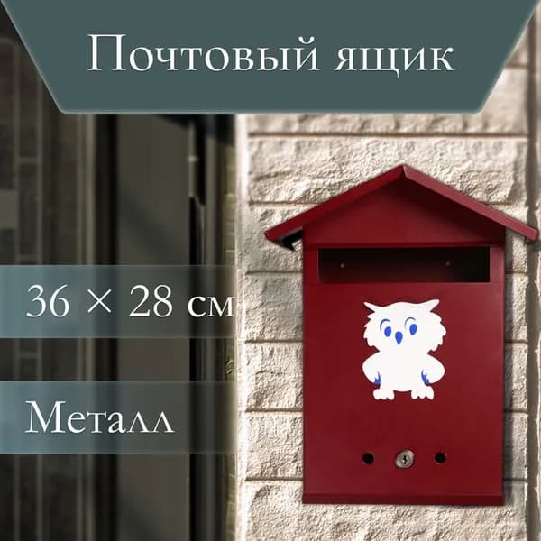 Ящик почтовый с замком, вертикальный, Домик, вишнёвый