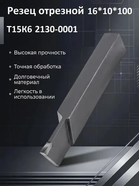 Резец отрезной 16*10*100 Т15К6 2130-0001