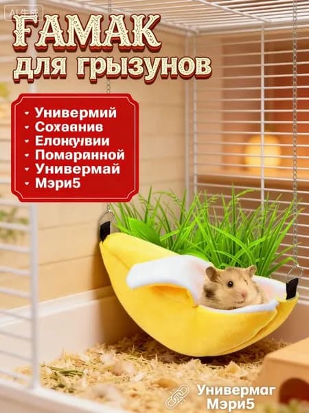 Гамак домик для крыс грызунов банан 20 см