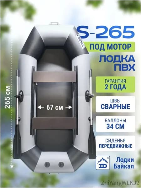 Лодка, 265 см