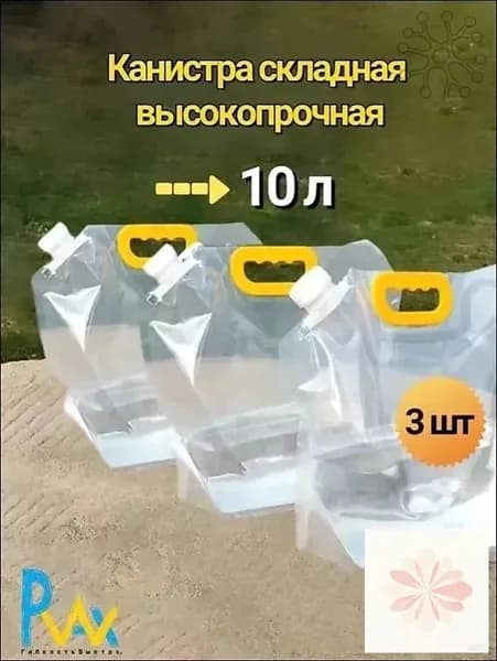 мягкая канистра для воды 10л,3шт.