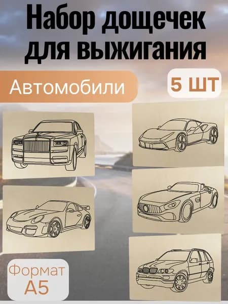 Набор для творчества Доски для выжигания Автомобили 2