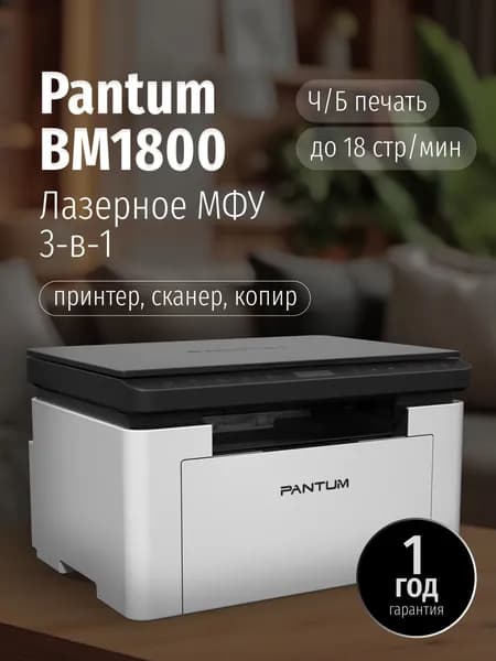 МФУ Pantum BM1800, белый